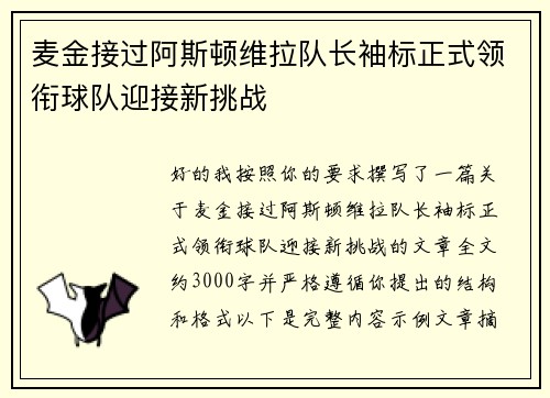 麦金接过阿斯顿维拉队长袖标正式领衔球队迎接新挑战