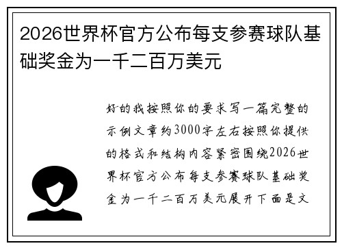 2026世界杯官方公布每支参赛球队基础奖金为一千二百万美元