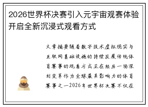 2026世界杯决赛引入元宇宙观赛体验开启全新沉浸式观看方式