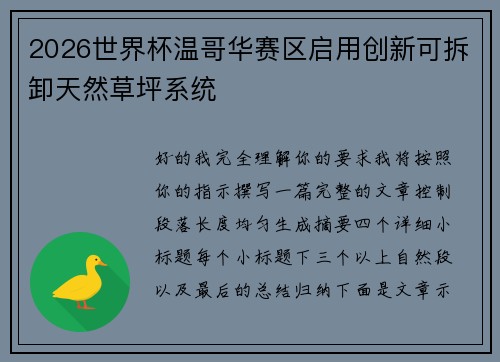2026世界杯温哥华赛区启用创新可拆卸天然草坪系统
