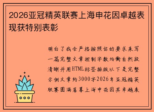 2026亚冠精英联赛上海申花因卓越表现获特别表彰