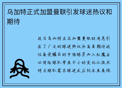 乌加特正式加盟曼联引发球迷热议和期待 乌加特正式加盟曼联引发球迷热议和期待