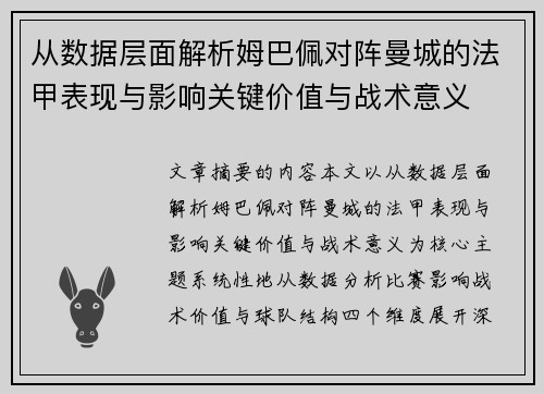从数据层面解析姆巴佩对阵曼城的法甲表现与影响关键价值与战术意义 从数据层面解析姆巴佩对阵曼城的法甲表现与影响关键价值与战术意义