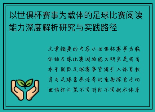 以世俱杯赛事为载体的足球比赛阅读能力深度解析研究与实践路径