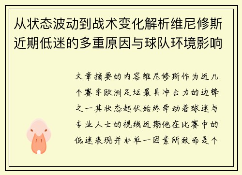 从状态波动到战术变化解析维尼修斯近期低迷的多重原因与球队环境影响 从状态波动到战术变化解析维尼修斯近期低迷的多重原因与球队环境影响