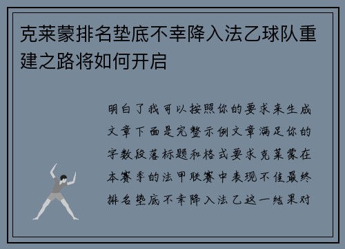 克莱蒙排名垫底不幸降入法乙球队重建之路将如何开启