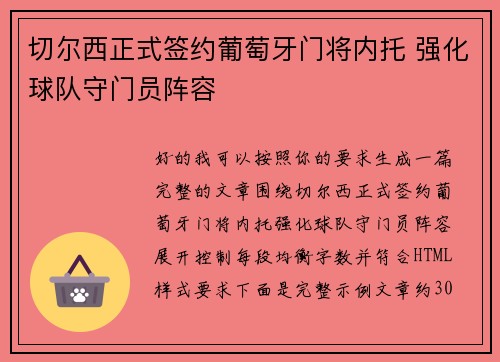 切尔西正式签约葡萄牙门将内托 强化球队守门员阵容