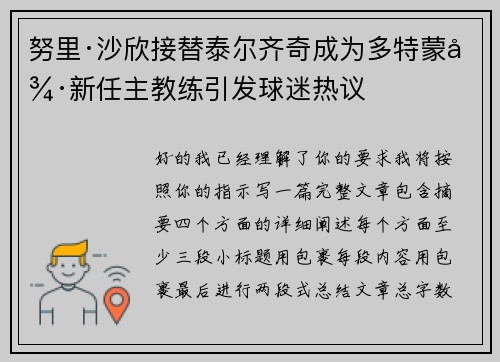 努里·沙欣接替泰尔齐奇成为多特蒙德新任主教练引发球迷热议 努里·沙欣接替泰尔齐奇成为多特蒙德新任主教练引发球迷热议