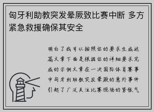 匈牙利助教突发晕厥致比赛中断 多方紧急救援确保其安全 匈牙利助教突发晕厥致比赛中断 多方紧急救援确保其安全