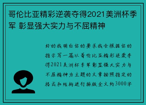 哥伦比亚精彩逆袭夺得2021美洲杯季军 彰显强大实力与不屈精神 哥伦比亚精彩逆袭夺得2021美洲杯季军 彰显强大实力与不屈精神