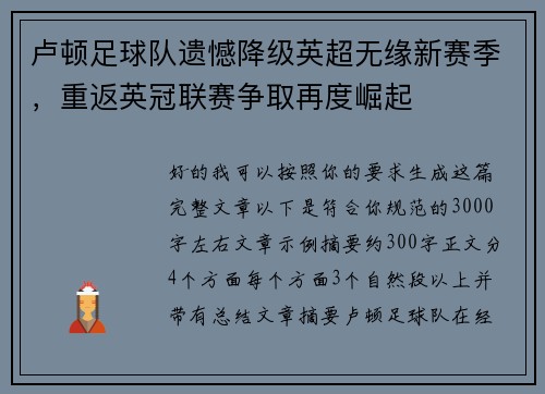 卢顿足球队遗憾降级英超无缘新赛季，重返英冠联赛争取再度崛起