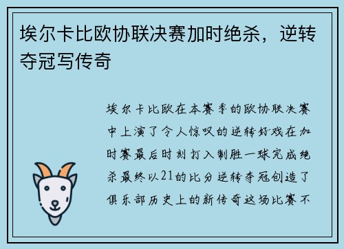 埃尔卡比欧协联决赛加时绝杀，逆转夺冠写传奇