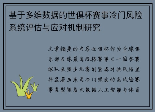 基于多维数据的世俱杯赛事冷门风险系统评估与应对机制研究