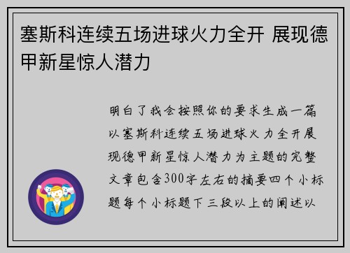 塞斯科连续五场进球火力全开 展现德甲新星惊人潜力 塞斯科连续五场进球火力全开 展现德甲新星惊人潜力