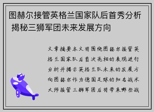 图赫尔接管英格兰国家队后首秀分析 揭秘三狮军团未来发展方向 图赫尔接管英格兰国家队后首秀分析 揭秘三狮军团未来发展方向