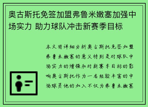 奥古斯托免签加盟弗鲁米嫩塞加强中场实力 助力球队冲击新赛季目标