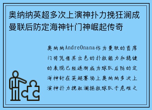 奥纳纳英超多次上演神扑力挽狂澜成曼联后防定海神针门神崛起传奇