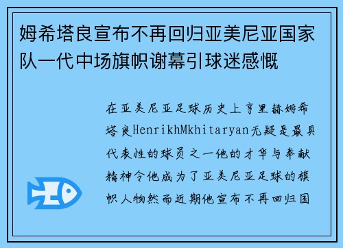 姆希塔良宣布不再回归亚美尼亚国家队一代中场旗帜谢幕引球迷感慨 姆希塔良宣布不再回归亚美尼亚国家队一代中场旗帜谢幕引球迷感慨