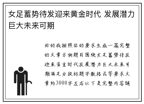 女足蓄势待发迎来黄金时代 发展潜力巨大未来可期 女足蓄势待发迎来黄金时代 发展潜力巨大未来可期