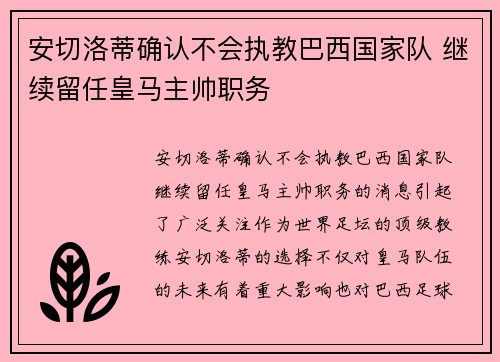 安切洛蒂确认不会执教巴西国家队 继续留任皇马主帅职务