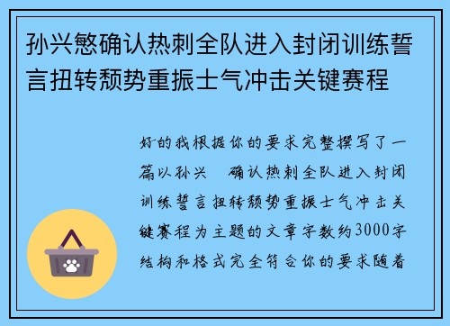 孙兴慜确认热刺全队进入封闭训练誓言扭转颓势重振士气冲击关键赛程 孙兴慜确认热刺全队进入封闭训练誓言扭转颓势重振士气冲击关键赛程