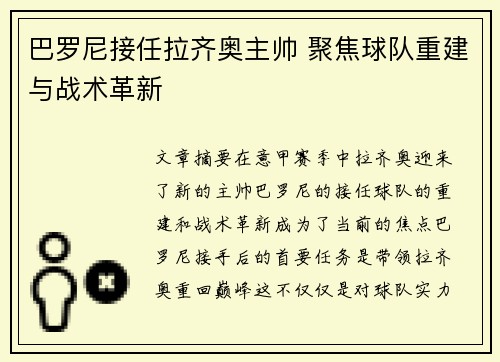 巴罗尼接任拉齐奥主帅 聚焦球队重建与战术革新 巴罗尼接任拉齐奥主帅 聚焦球队重建与战术革新