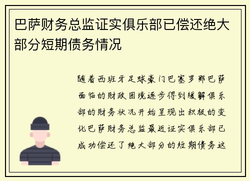 巴萨财务总监证实俱乐部已偿还绝大部分短期债务情况 巴萨财务总监证实俱乐部已偿还绝大部分短期债务情况