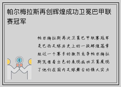 帕尔梅拉斯再创辉煌成功卫冕巴甲联赛冠军