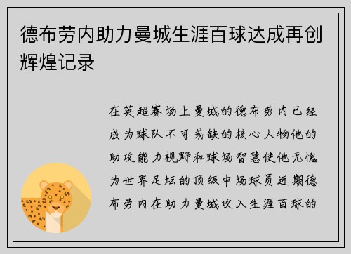 德布劳内助力曼城生涯百球达成再创辉煌记录 德布劳内助力曼城生涯百球达成再创辉煌记录