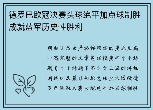 德罗巴欧冠决赛头球绝平加点球制胜成就蓝军历史性胜利