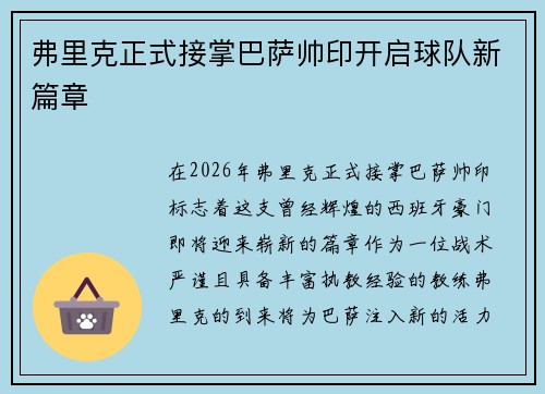 弗里克正式接掌巴萨帅印开启球队新篇章 弗里克正式接掌巴萨帅印开启球队新篇章