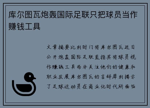 库尔图瓦炮轰国际足联只把球员当作赚钱工具 库尔图瓦炮轰国际足联只把球员当作赚钱工具