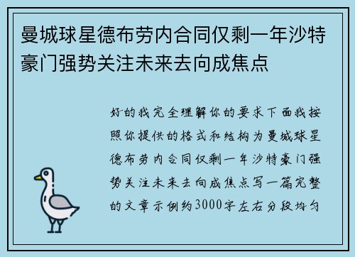 曼城球星德布劳内合同仅剩一年沙特豪门强势关注未来去向成焦点 曼城球星德布劳内合同仅剩一年沙特豪门强势关注未来去向成焦点