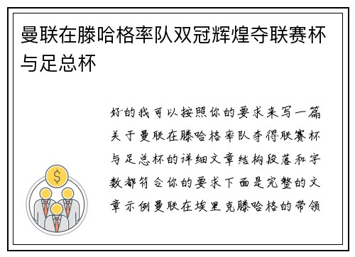 曼联在滕哈格率队双冠辉煌夺联赛杯与足总杯 曼联在滕哈格率队双冠辉煌夺联赛杯与足总杯