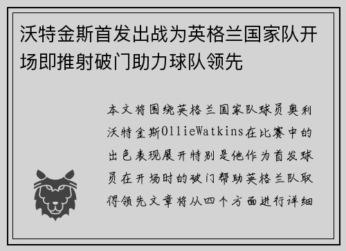 沃特金斯首发出战为英格兰国家队开场即推射破门助力球队领先