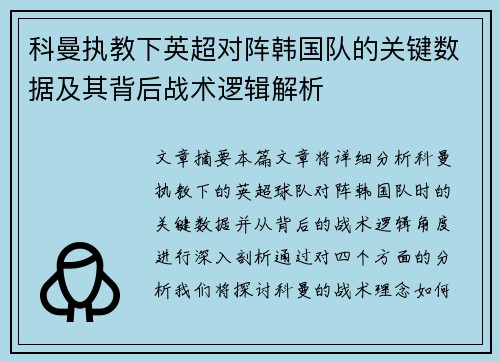 科曼执教下英超对阵韩国队的关键数据及其背后战术逻辑解析